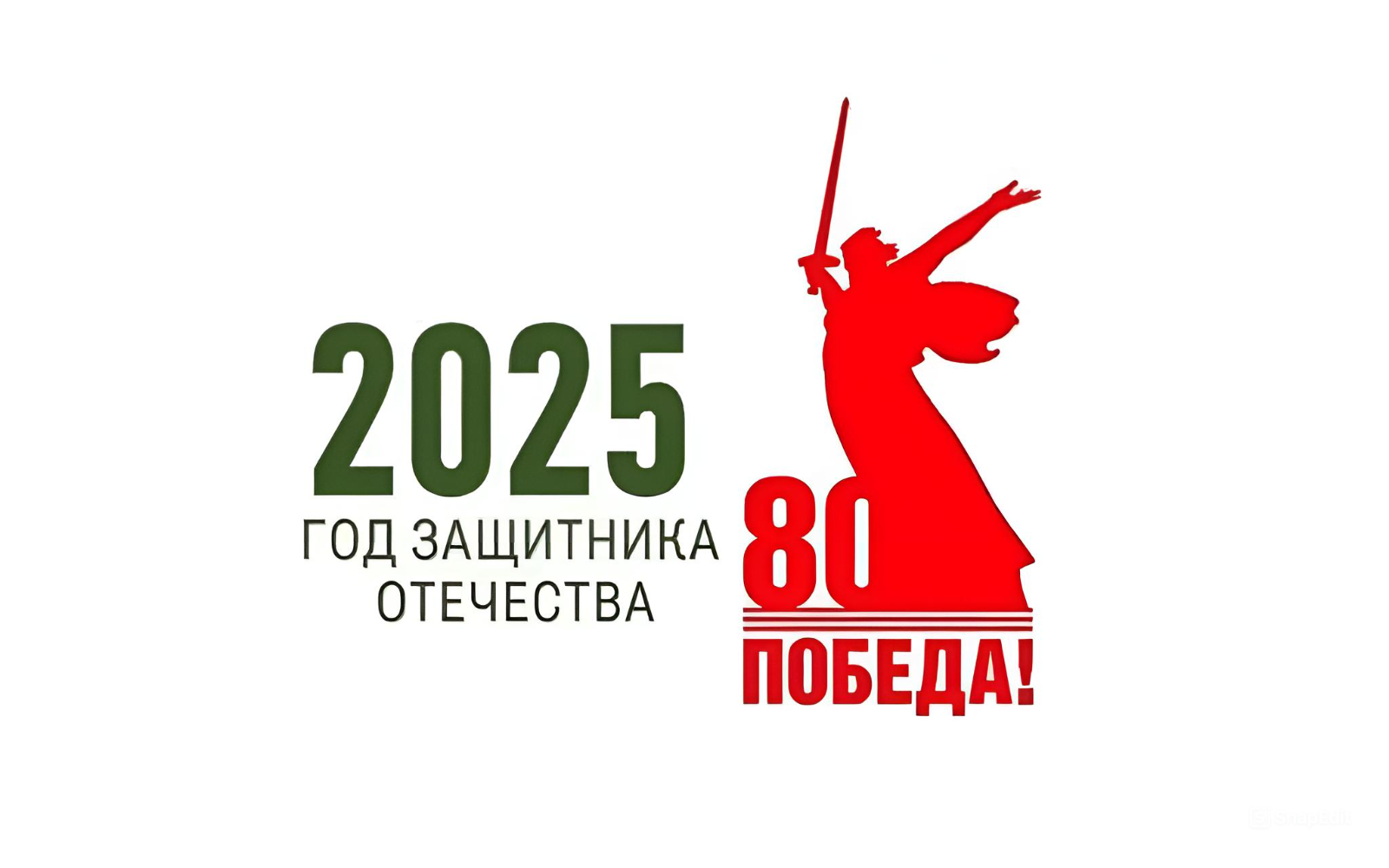 2025 год - Год защитника Отечества.