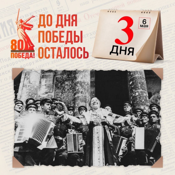 6 мая 1945 года - оставалось 3 дня до Великой Победы!.