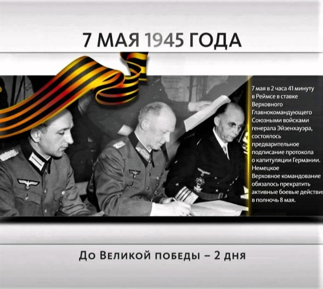 7 мая 1945 года - оставалось 2 дня до Великой Победы!.