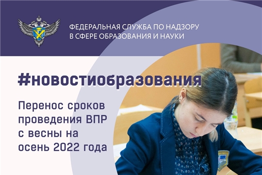 Рособрнадзор перенёс проведение школьных ВПР с весны на осень 2022 года.