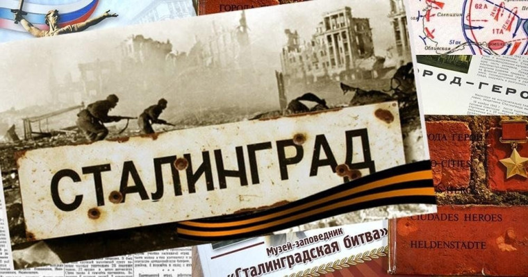 2 февраля — День разгрома советскими войсками немецко-фашистских войск в Сталинградской битве.